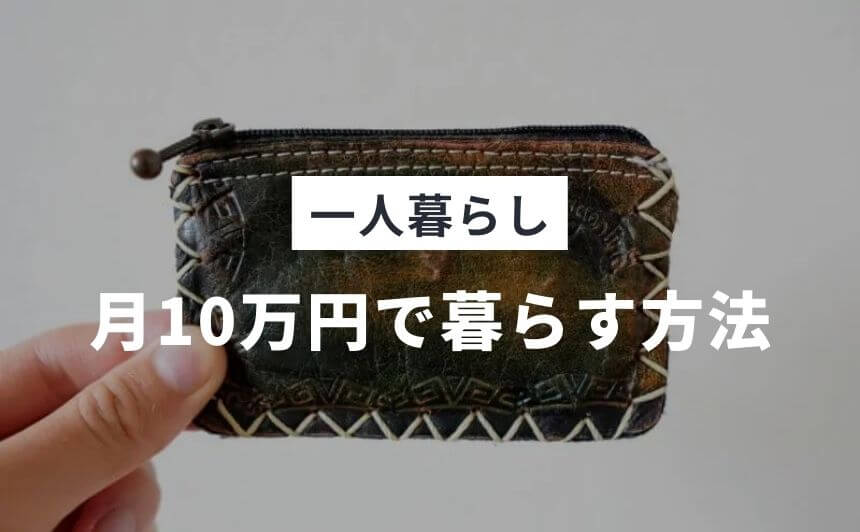 【超節約生活】一人暮らしが月10万円の生活費で暮らす具体的な方法