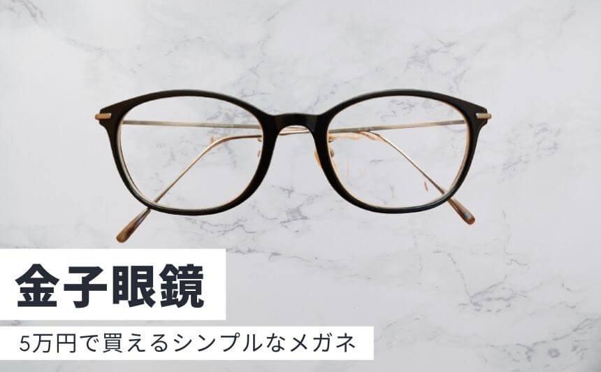 公式通販にて購入 金子眼鏡2020年最新モデルKM31 BKBG ¥41800(税込 ...