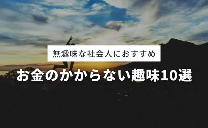 無趣味の社会人におすすめのお金のかからない趣味10選 | なにおれ