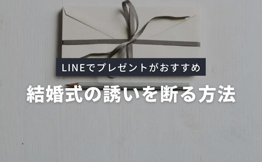 結婚式の誘いを上手に断るにはラインギフトがおすすめ なにおれ