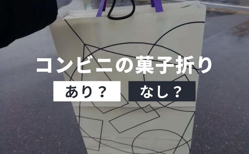 コンビニ菓子折りは職場へのあいさつや手土産にも全然使える なにおれ