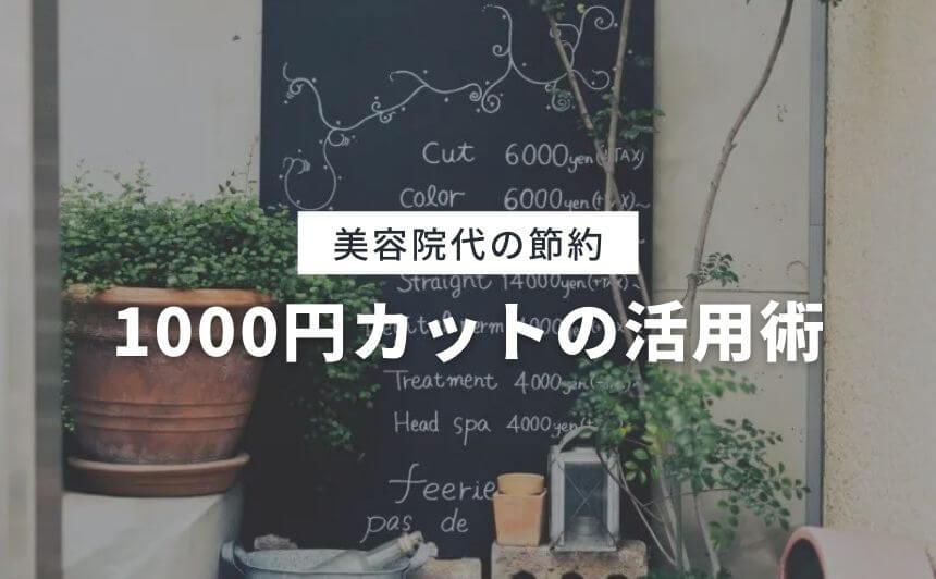 1000円カットでもおしゃれになれる 失敗しない注文方法のコツは なにおれ