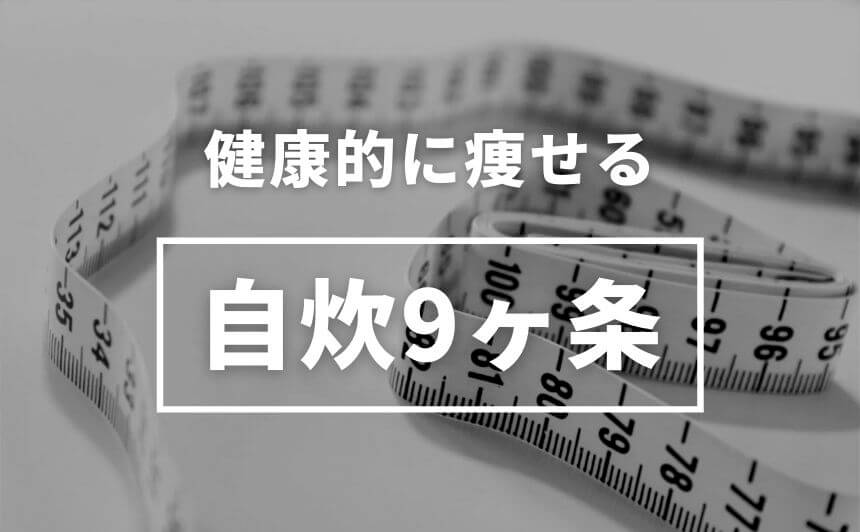 自炊しているのにダイエット失敗？健康的に痩せる自炊9か条 | なにおれのアイキャッチ画像