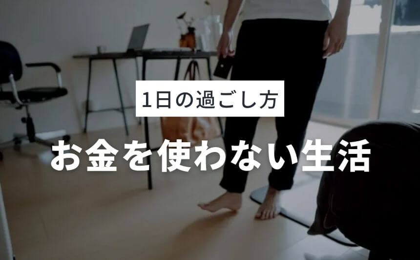 お金を使わない生活でも楽しい ミニマリストの1日の過ごし方 なにおれ