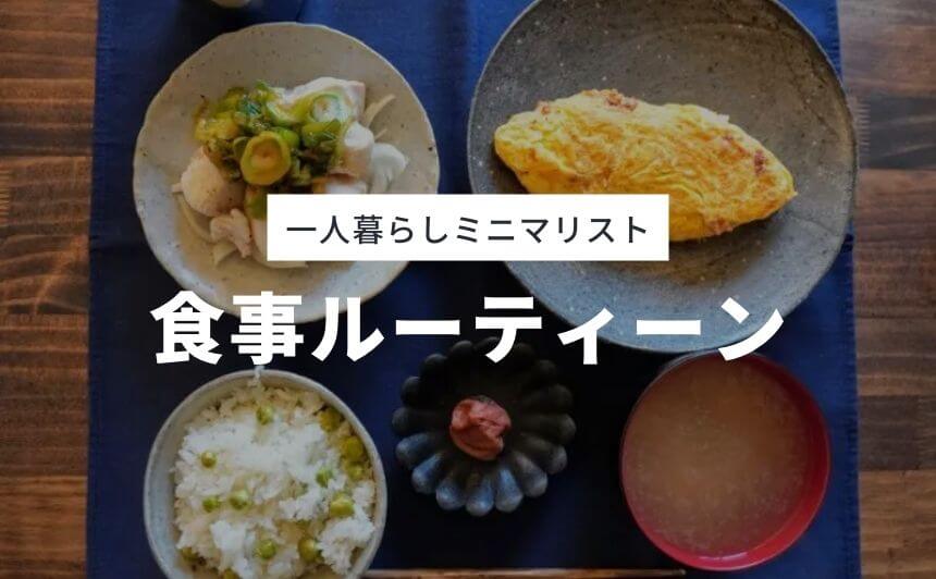 一人暮らしミニマリストを食事ルーティーンを公開 食費はいくら なにおれ