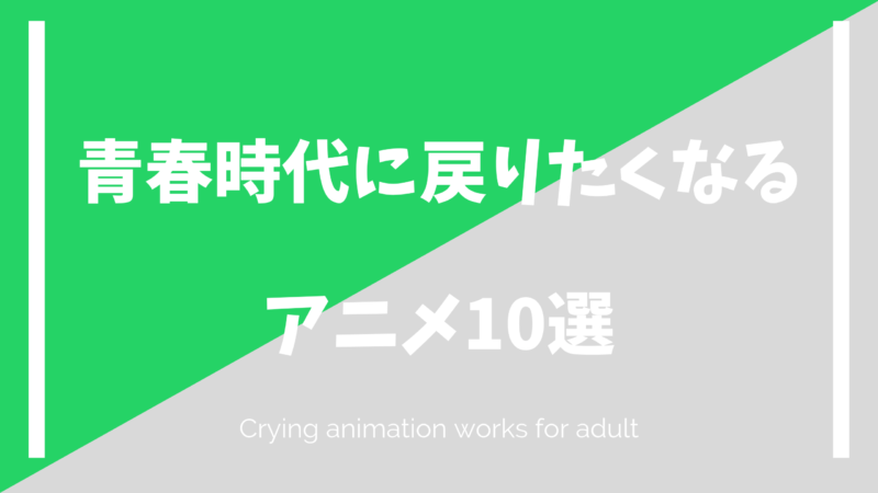 21年最新 大人が青春時代に戻りたくなる悶絶アニメ10選 なにおれ