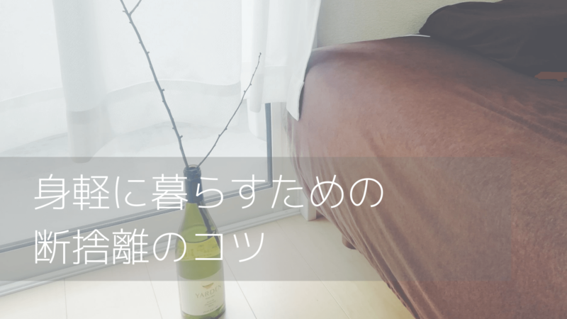 身軽に暮らすための断捨離のコツとは 30cm以上のモノは持たない なにおれ