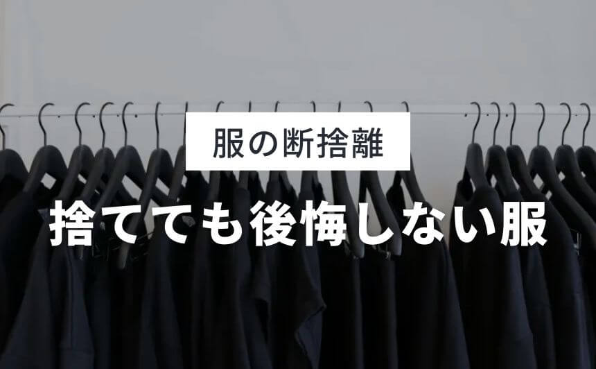 16着まで服を断捨離してわかった捨てても後悔しない服の10の特徴 | な