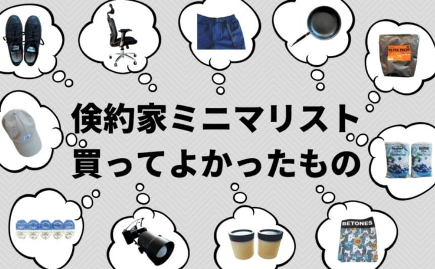 30歳ミニマリスト男が本当に買ってよかったもの21選 | なにおれのアイキャッチ画像