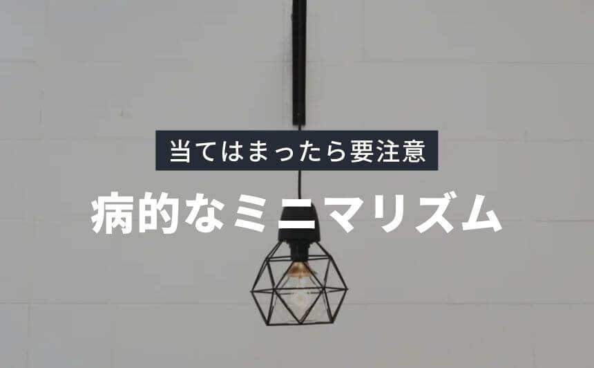 ミニマリストは病気 当てはまったら要注意なケース6選 なにおれ