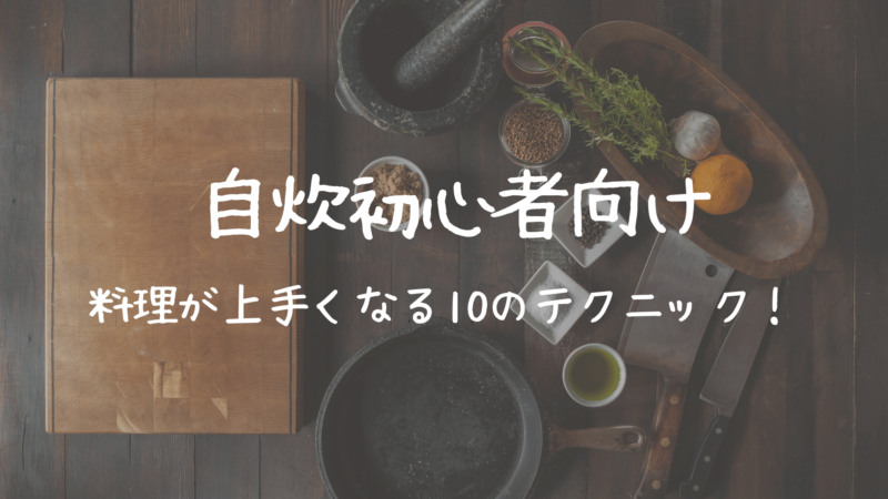 自炊初心者がまず覚えたい 料理が上手くなる10のテクニック なにおれ