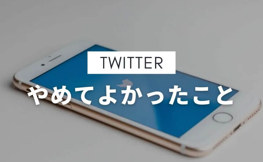 Twitter ツイッター をやめてよかったこと8つ なにおれ