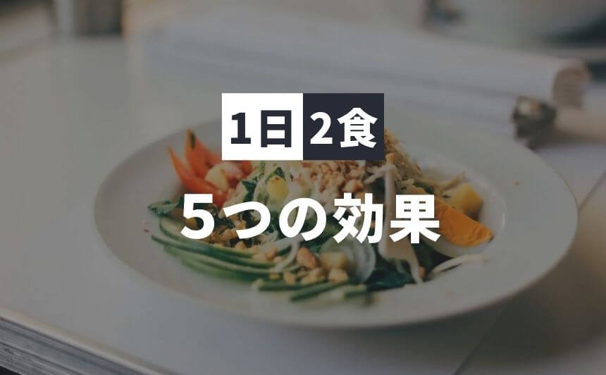 1日2食の朝食抜き生活を365日続けて実感した5つの効果 なにおれ