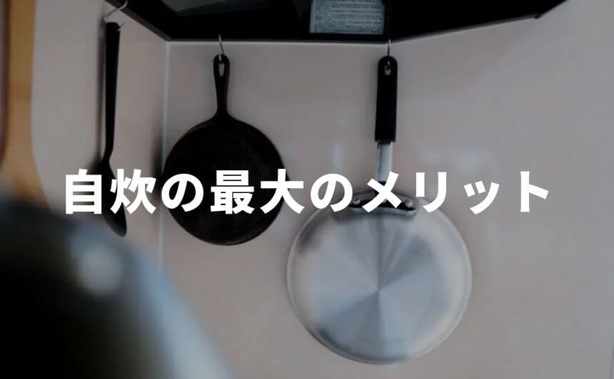 自炊しないほうが得 一人暮らし男が料理する決定的な理由 なにおれ