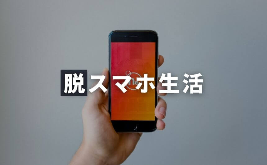 脱スマホできるシンプルな方法 スマホを使わない生活のメリット デメリット なにおれ