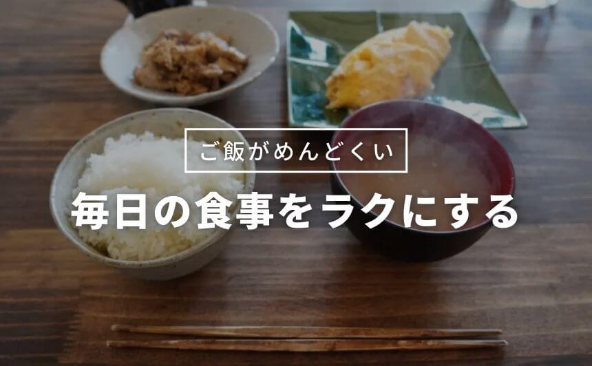 一人暮らしのご飯がめんどくさい 毎日の食事を楽にする6つのコツ なにおれ