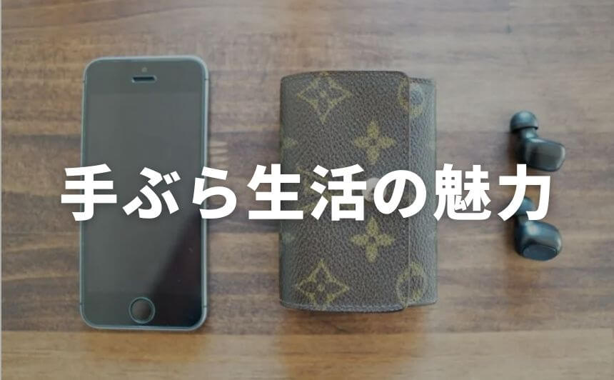 手ぶら生活の5つ魅力 外出時の持ち物と手ぶらで暮らすコツは なにおれ