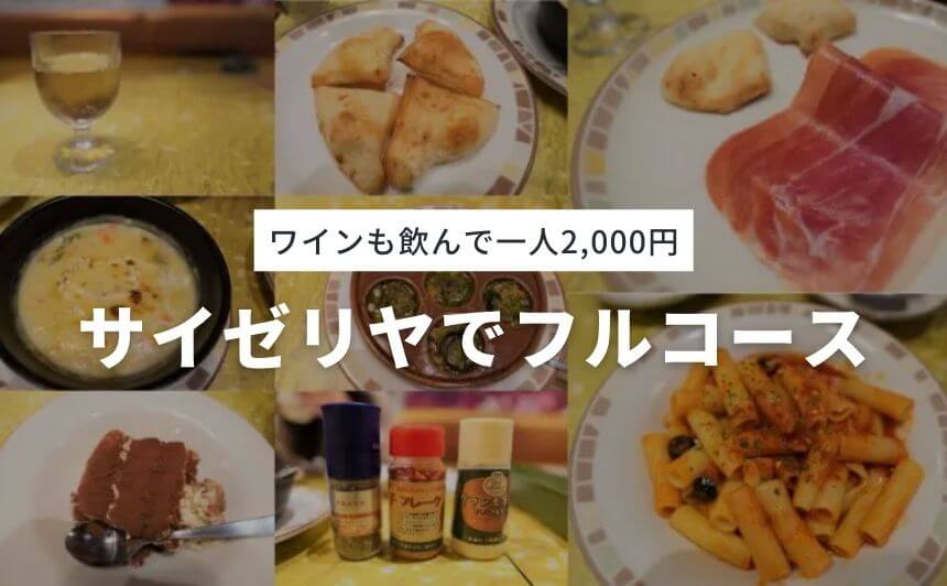 サイゼリヤでフルコースを楽しむ方法！1人2,000円でワインも飲める