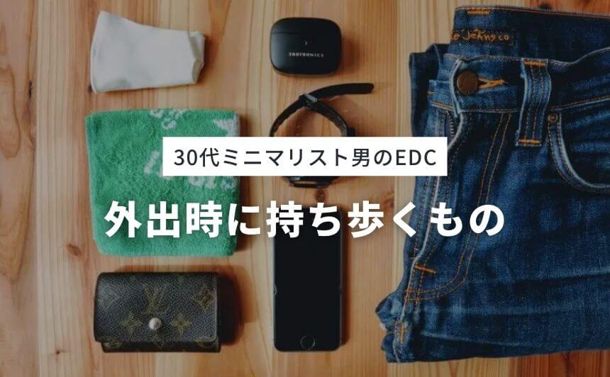 22年 30歳ミニマリスト男のedcを公開 持ち物は6つだけ なにおれ