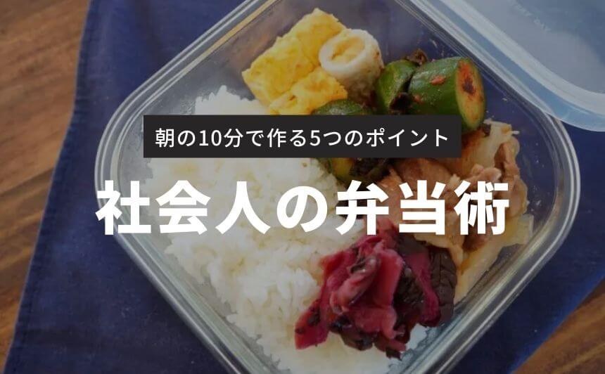 一人暮らしの社会人男が毎朝10分で弁当を作る5つのポイント なにおれ