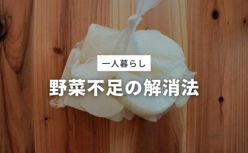 一人暮らしが野菜不足を解消 すぐに試せる自炊術を8つ紹介 なにおれ