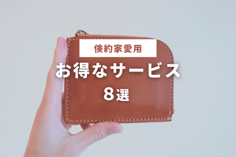 お得なサービス
