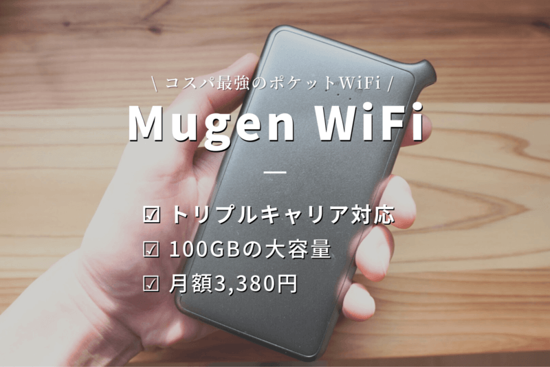 Mugen WiFiの特徴