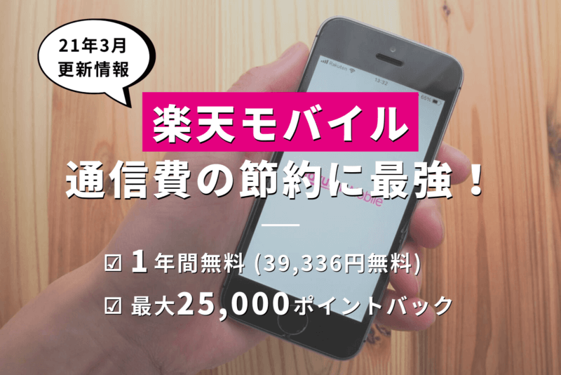 楽天モバイルは通信費の節約に最強