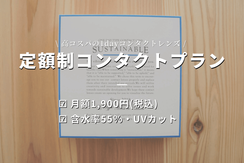 dicon定額制コンタクトレンズ