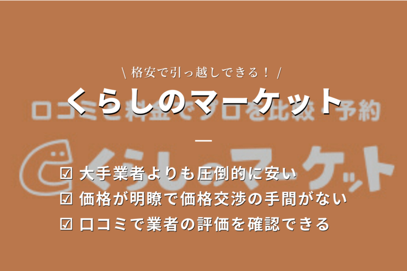くらしのマーケットで格安引越