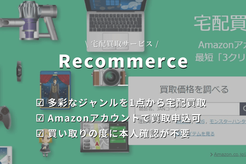 リコマースで買取申込