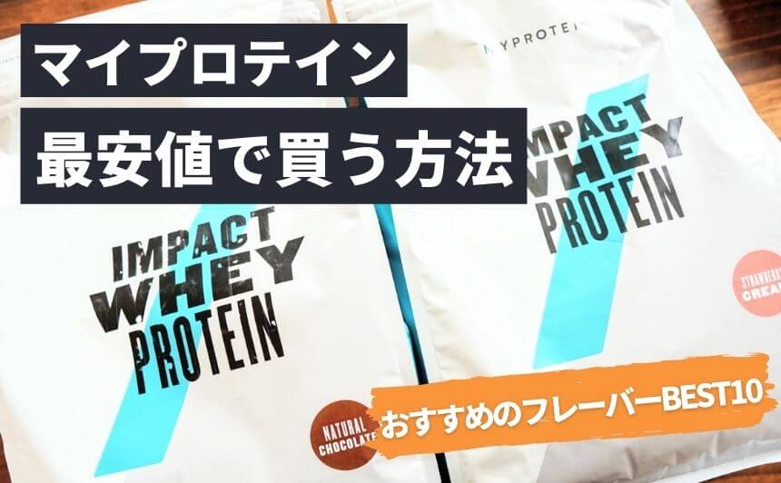 2023年9月】マイプロテインのホエイプロテインを最安値で買う方法を ...