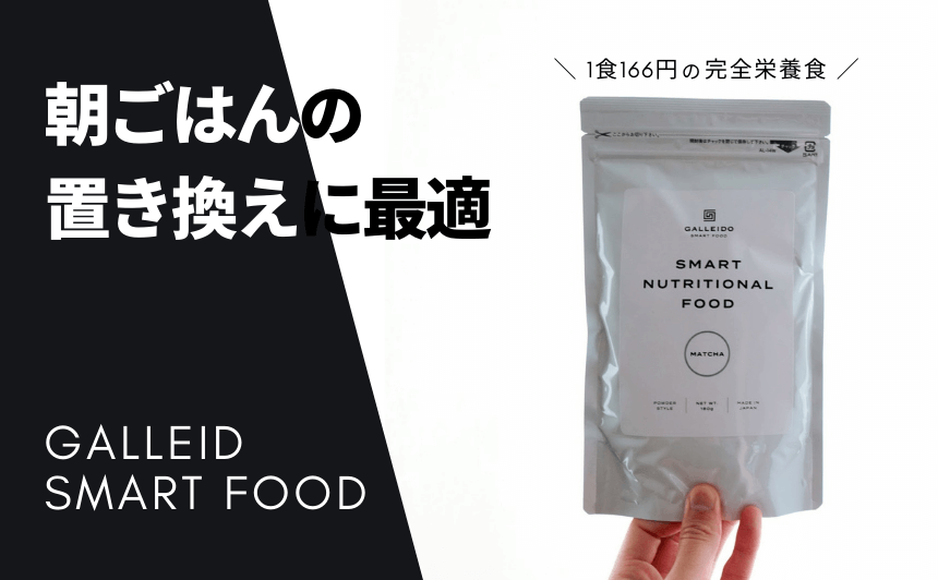 ガレイド スマートフードをレビュー 朝ごはんの置き換えにおすすめ 1食166円の完全栄養食 なにおれ