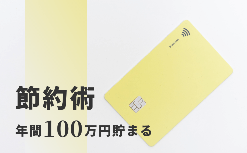 【節約術まとめ】月8万円で生活するミニマリストの節約テクニック22選 | なにおれのアイキャッチ画像