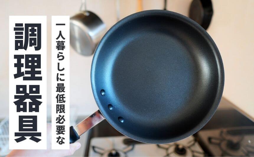 ミニマリストに必要な調理器具は5つ！おすすめのキッチン用品も紹介