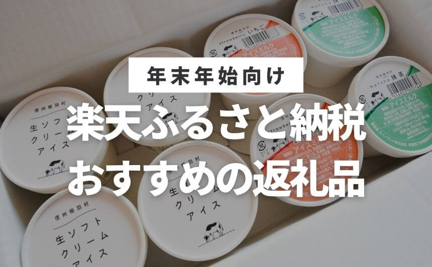 年末年始におすすめ 楽天ふるさと納税の返礼品18個を厳選 なにおれ