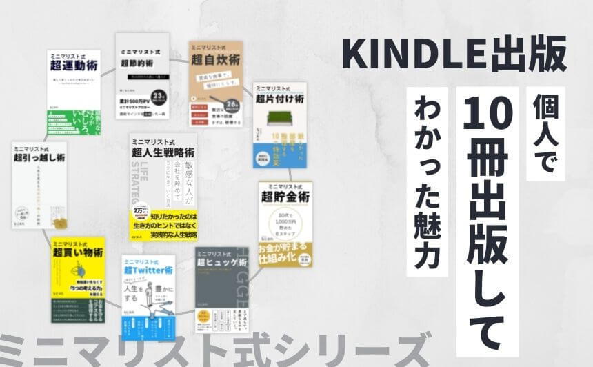 個人でKindle本を10冊出版してよかったこと8つ | なにおれのアイキャッチ画像